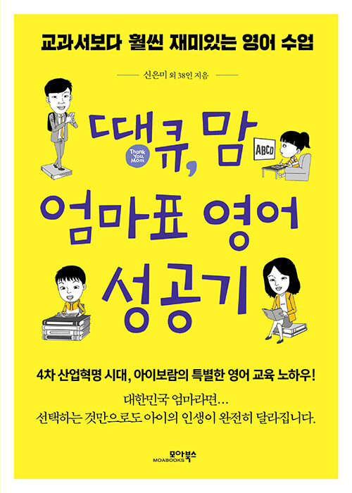 [중고] 땡큐, 맘 엄마표 영어 성공기