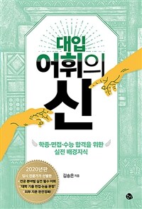 대입 어휘의 신 :학종·면접·수능 합격을 위한 실전 배경지식 