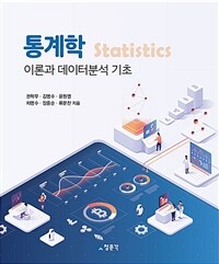 통계학 : 이론과 데이터분석 기초