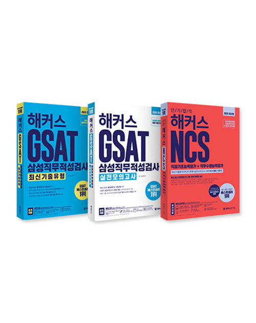 [세트] 2020 해커스 GSAT 삼성직무적성검사 최신기출유형 + 실전모의고사 + 단기합격 해커스 NCS 직업기초능력평가 직무수행능력평가 - 전3권