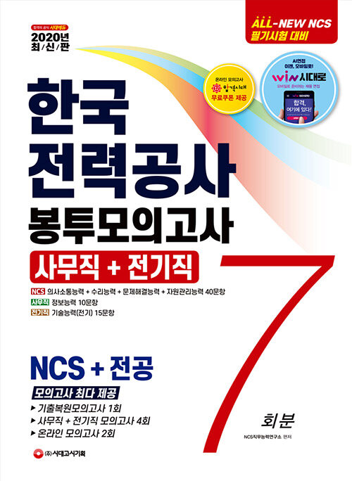 2020 최신판 All-New 한국전력공사(한전) 직무능력검사 NCS + 전공 봉투모의고사 7회분