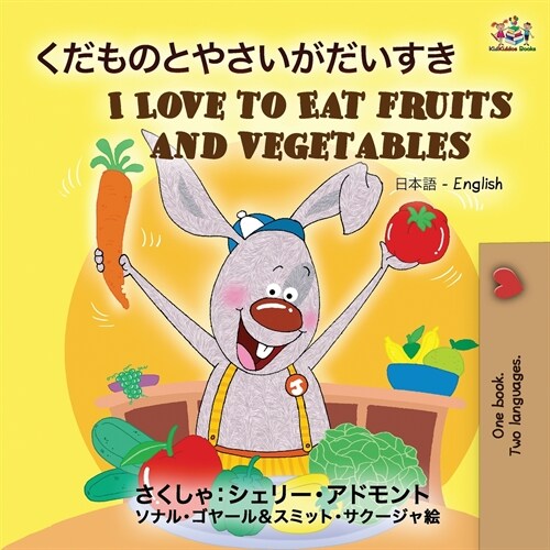 I Love to Eat Fruits and Vegetables (Japanese English Bilingual Book) (Paperback)