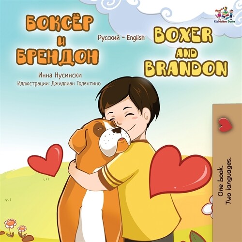 Boxer and Brandon (Russian English Bilingual Book) (Paperback)