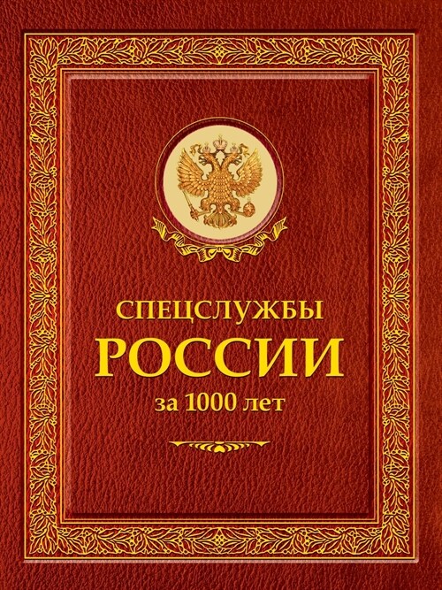 Спецслужбы России за 1000 ле&# (Paperback)