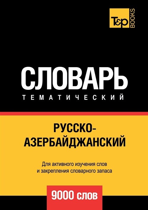 Русско-азербайджанский & (Paperback)