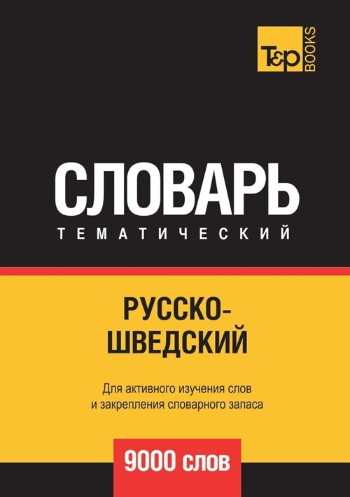 Русско-шведский тематич& (Paperback)