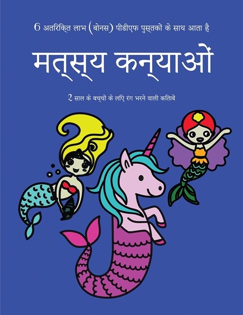 2 साल के बच्चों के लिए रंग भ&# (Paperback)