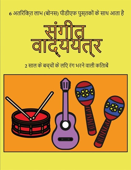 2 साल के बच्चों के लिए रंग भ&# (Paperback)