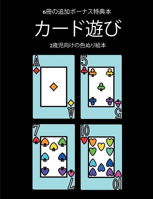 2歳児向けの色ぬり絵本 (カード遊び): この本 (Paperback)