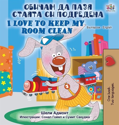 I Love to Keep My Room Clean (Bulgarian English Bilingual Book) (Hardcover)