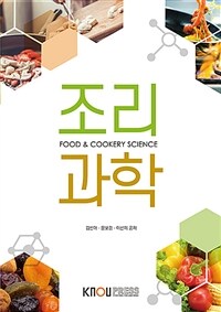 조리과학 =Food & cookery science 