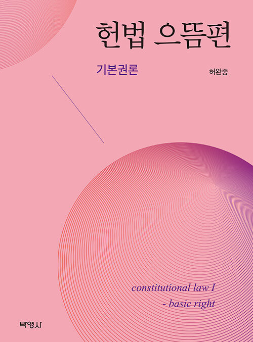 헌법 으뜸편 : 기본권론