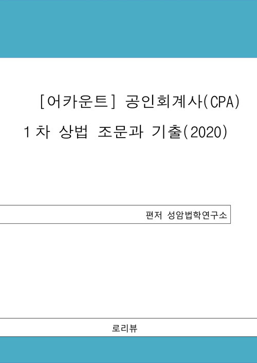 어카운트 공인회계사(CPA) 1차 상법 조문과 기출 (2020)