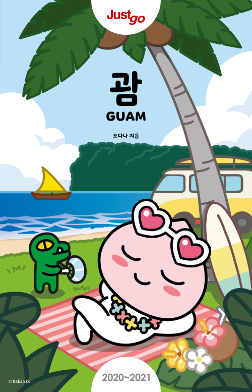 저스트고 괌 GUAM (2020~2021년 최신개정판) : 카카오프렌즈 스페셜 에디션