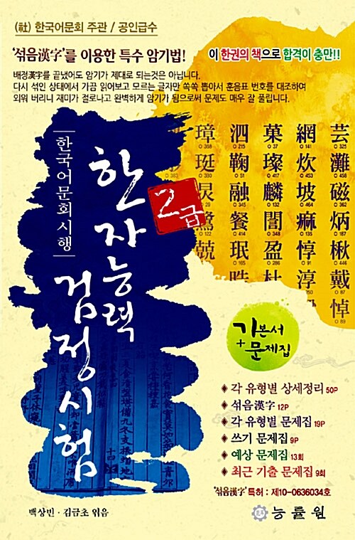 한국어문회 시행 한자능력 검정시험 2급 (8절) (2018년판)