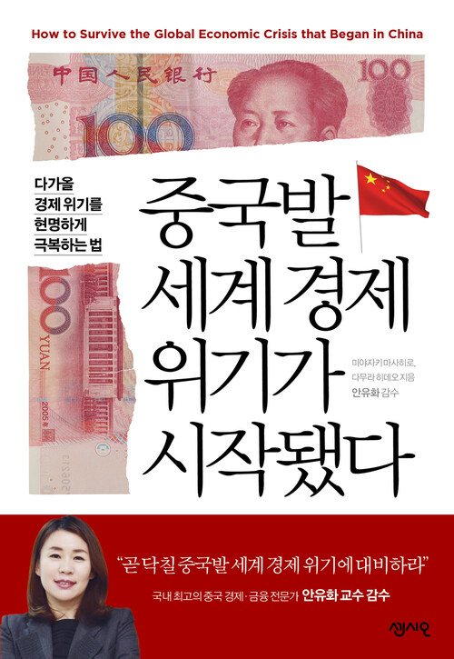 중국발 세계경제 위기가 시작됐다 : 다가올 경제 위기를 현명하게 극복하는 법