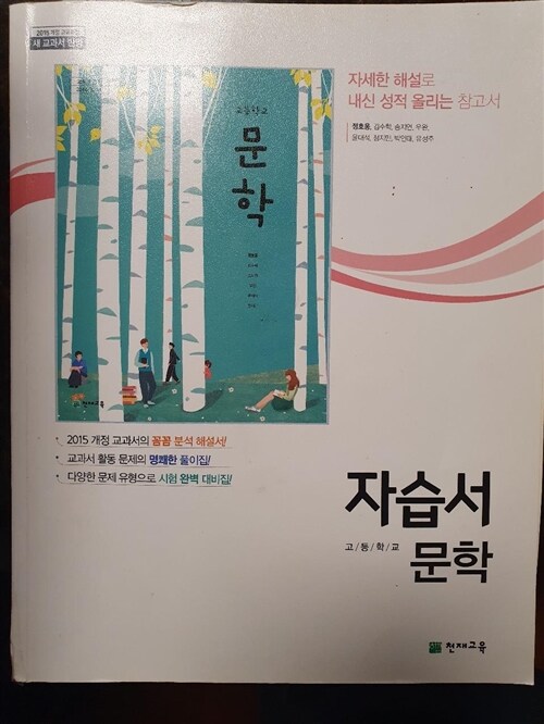 [중고] 고등학교 문학 자습서 정재찬 교과서편 (2020년용)