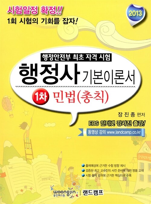 2013 행정사 기본이론서 1차 민법(총칙)