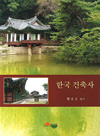한국 건축사