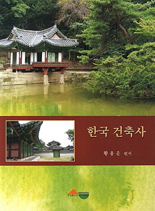 한국 건축사 (황용운)