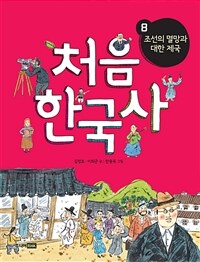 (초등 저학년을 위한)처음 한국사. 8, 조선의 멸망과 대한 제국
