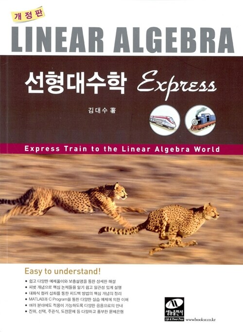[중고] 선형대수학 Express