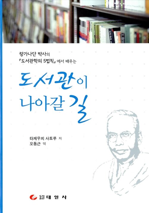 [중고] 도서관이 나아갈 길