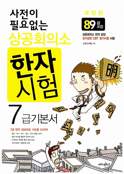 사전이 필요없는 상공회의소 한자시험 7급 기본서 (8.9급 포함)