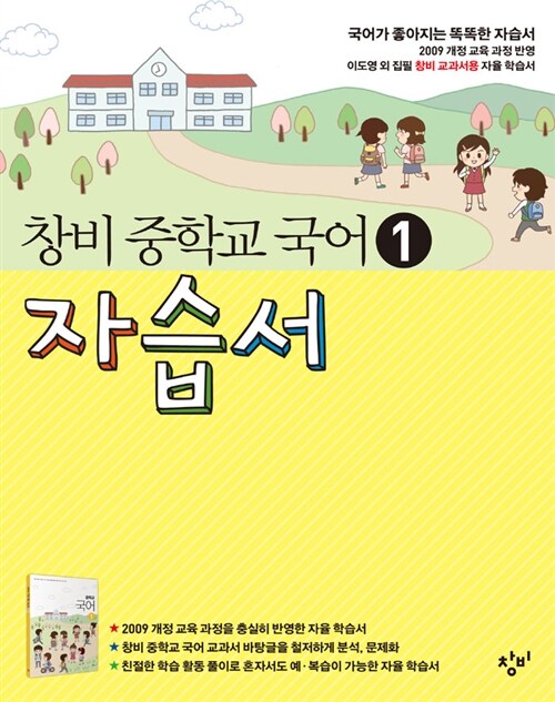 [중고] 창비 중학교 국어 1 자습서 :중 1학년 1학기 (2017년용)