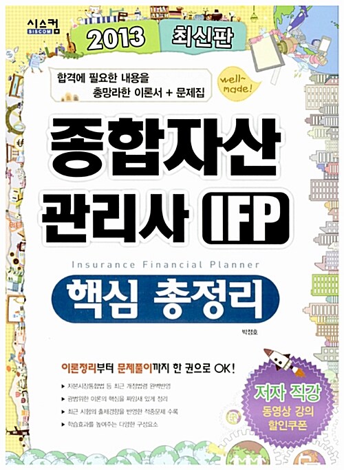 2013 종합자산관리사 IFP 핵심 총정리