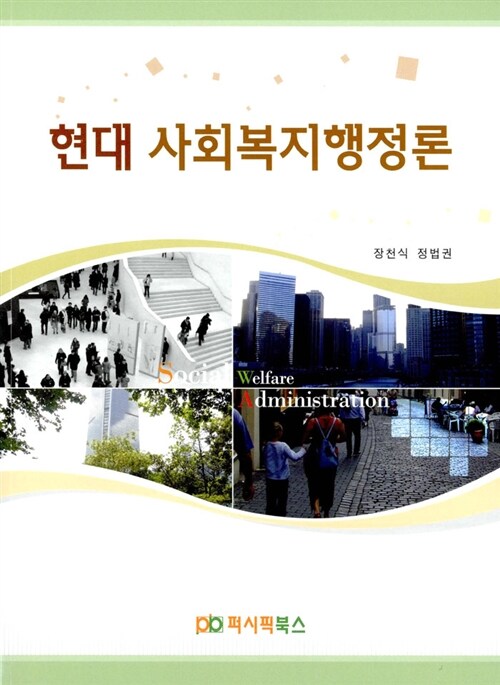현대 사회복지행정론