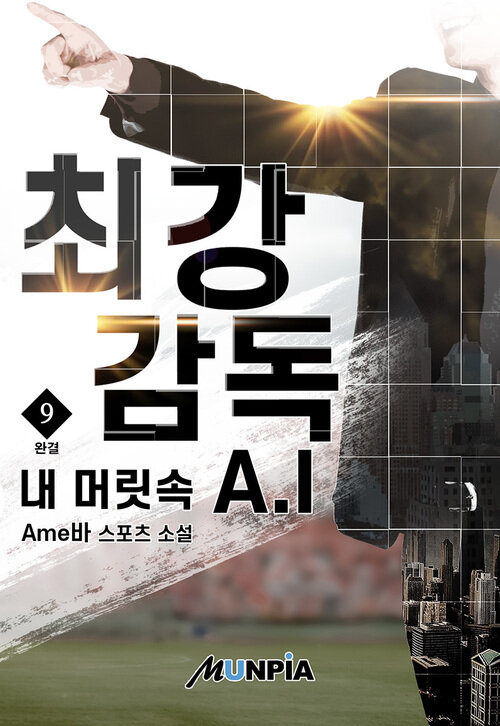 최강 감독 내 머릿 속 A.I 9 (완결)