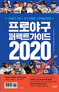 프로야구 퍼펙트가이드 2020 :since 2007, 최고 전통의 스카우팅리포트 