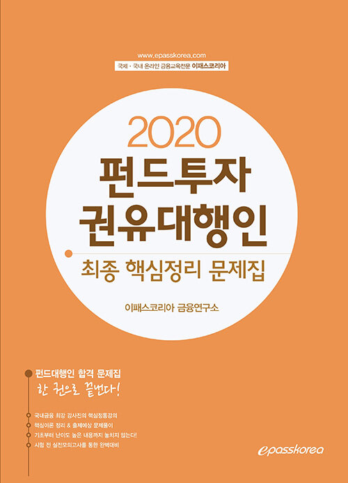 2020 펀드투자권유대행인 최종핵심정리 문제집