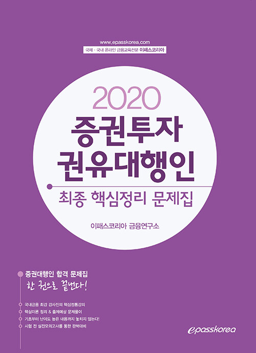 2020 증권투자권유대행인 최종핵심정리 문제집