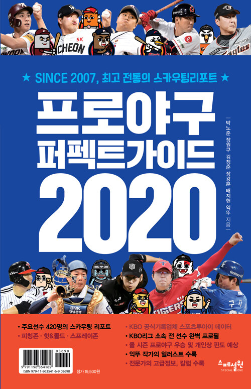 [중고] 프로야구 퍼펙트가이드 2020