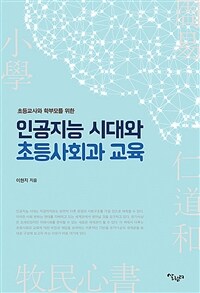 (초등교사와 학부모를 위한) 인공지능 시대와 초등사회과 교육