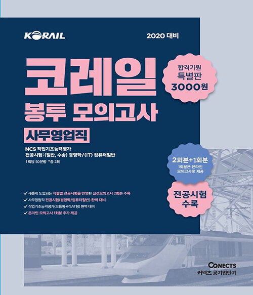 2020 공기업단기 NCS 코레일 봉투 모의고사 특별판 (사무영업직)