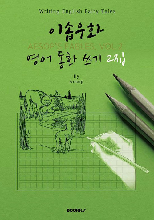 [POD] 이솝우화 영어동화 쓰기 2집(영어원서) : AESOP’S FABLES, VOL 2