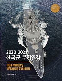 2020-2021 한국군 무기연감 - ROK Military Weapon Systems