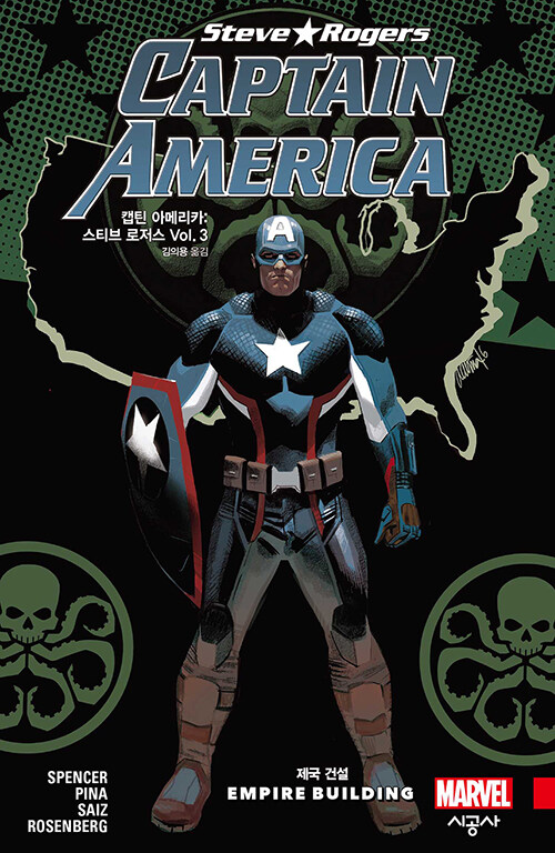 [중고] 캡틴 아메리카 : 스티브 로저스 Vol.3 제국 건설