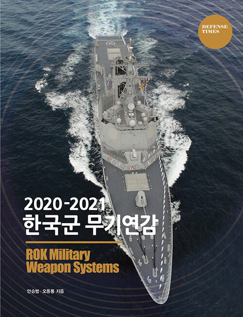 [중고] 2020-2021 한국군 무기연감