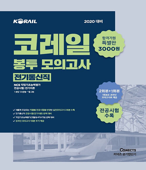2020 공기업단기 NCS 코레일 봉투 모의고사 특별판 (전기통신직)