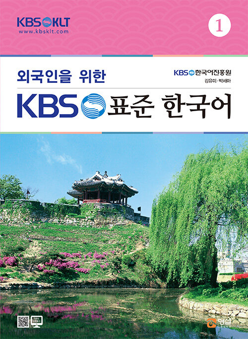 외국인을 위한 KBS 표준 한국어 1