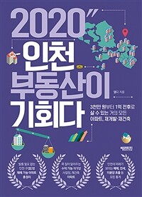 2020 인천 부동산이 기회다 :3천만원 부터 1억 전후로 살 수 있는 거의 모든 아파트, 재개발·재건축 