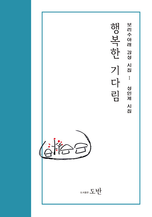 행복한 기다림