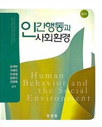 인간행동과 사회환경 =Human behavior and the social environment 