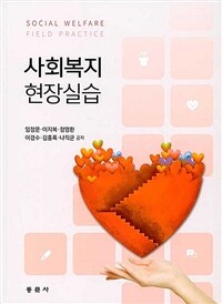 사회복지현장실습 =Social welfare field practice 