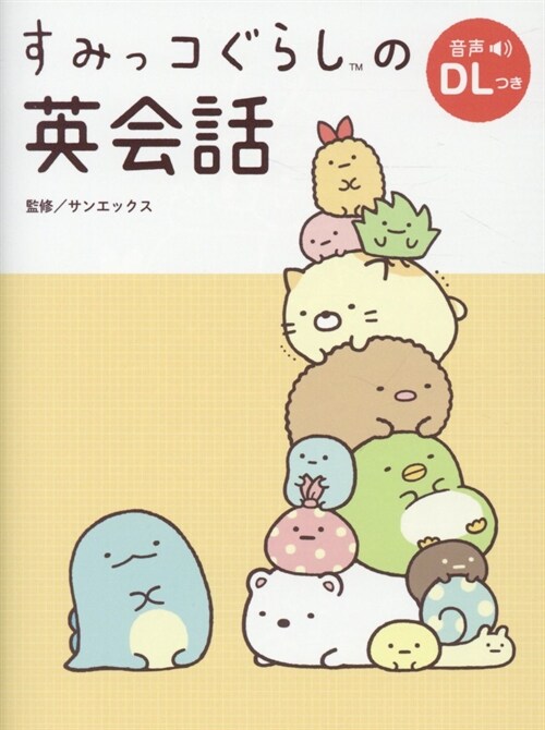 すみっコぐらしの英會話