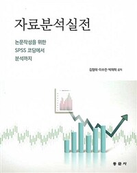 자료분석실전 :논문작성을 위한 SPSS 코딩에서 분석까지 